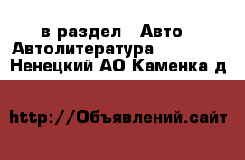  в раздел : Авто » Автолитература, CD, DVD . Ненецкий АО,Каменка д.